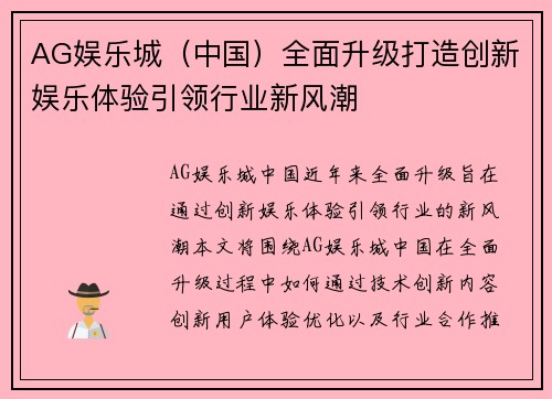 AG娱乐城（中国）全面升级打造创新娱乐体验引领行业新风潮