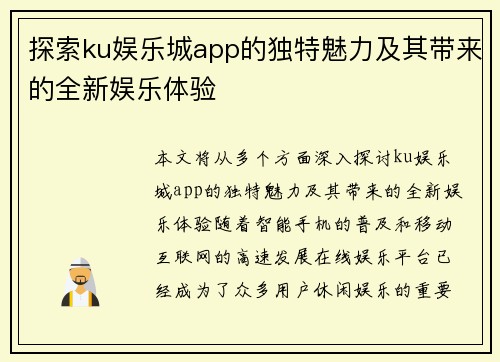 探索ku娱乐城app的独特魅力及其带来的全新娱乐体验