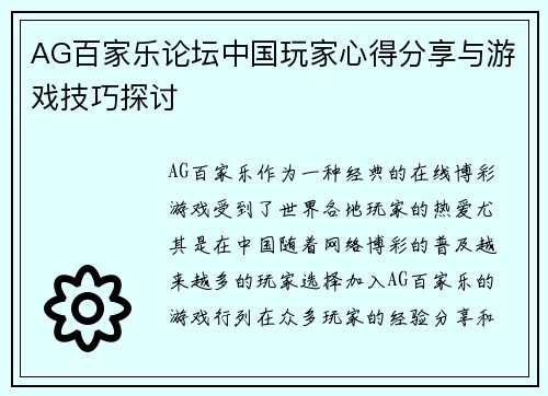 AG百家乐论坛中国玩家心得分享与游戏技巧探讨