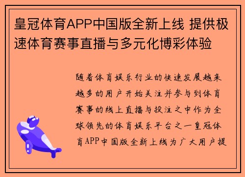 皇冠体育APP中国版全新上线 提供极速体育赛事直播与多元化博彩体验