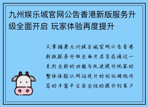 九州娱乐城官网公告香港新版服务升级全面开启 玩家体验再度提升