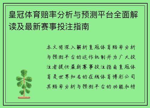 皇冠体育赔率分析与预测平台全面解读及最新赛事投注指南