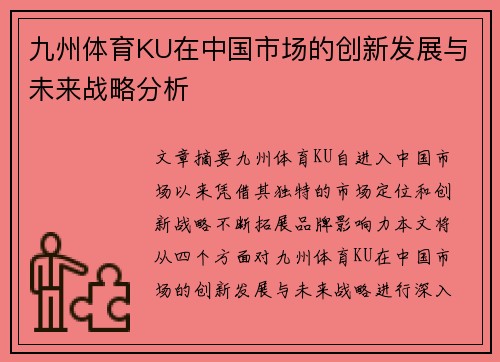 九州体育KU在中国市场的创新发展与未来战略分析