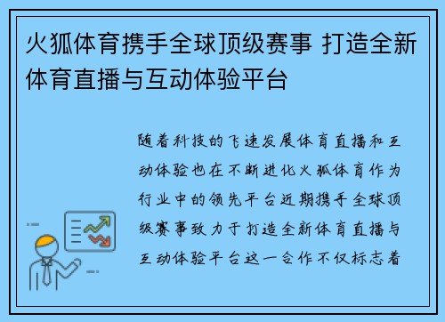 火狐体育携手全球顶级赛事 打造全新体育直播与互动体验平台