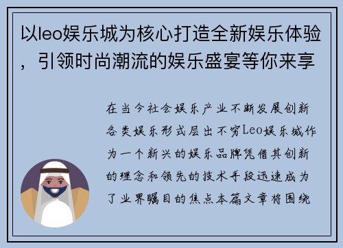 以leo娱乐城为核心打造全新娱乐体验，引领时尚潮流的娱乐盛宴等你来享