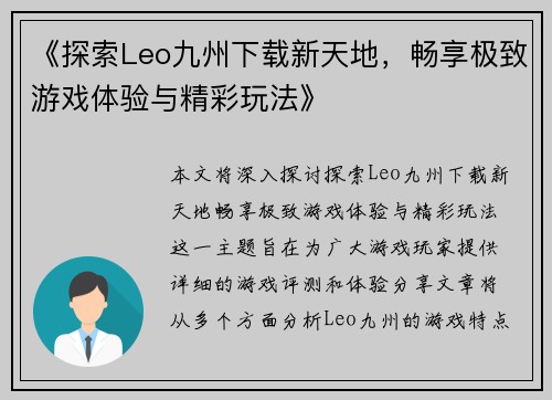 《探索Leo九州下载新天地，畅享极致游戏体验与精彩玩法》