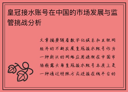 皇冠接水账号在中国的市场发展与监管挑战分析