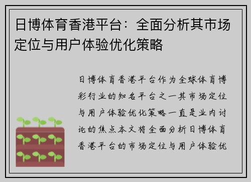 日博体育香港平台：全面分析其市场定位与用户体验优化策略