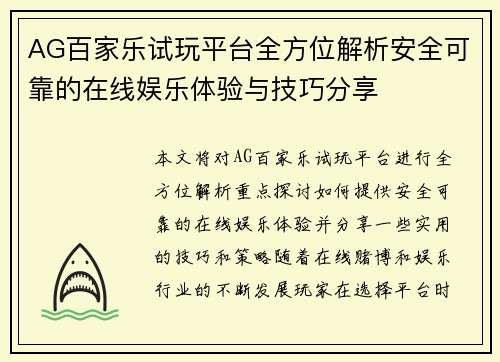 AG百家乐试玩平台全方位解析安全可靠的在线娱乐体验与技巧分享