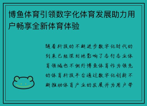 博鱼体育引领数字化体育发展助力用户畅享全新体育体验