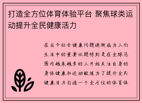 打造全方位体育体验平台 聚焦球类运动提升全民健康活力