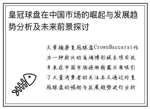 皇冠球盘在中国市场的崛起与发展趋势分析及未来前景探讨