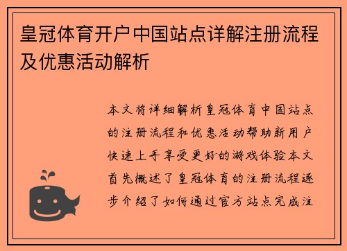 皇冠体育开户中国站点详解注册流程及优惠活动解析