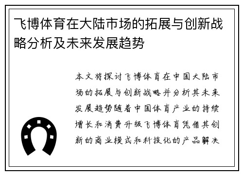 飞博体育在大陆市场的拓展与创新战略分析及未来发展趋势