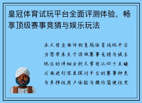 皇冠体育试玩平台全面评测体验，畅享顶级赛事竞猜与娱乐玩法