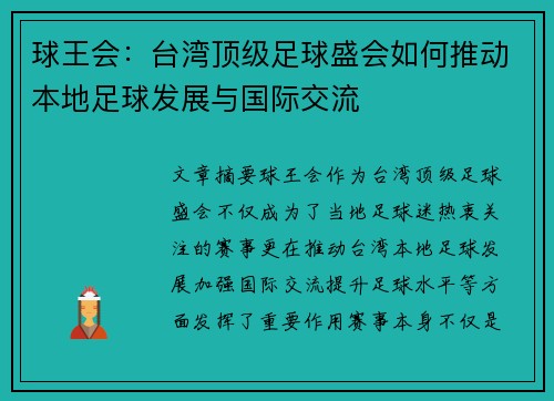 球王会：台湾顶级足球盛会如何推动本地足球发展与国际交流