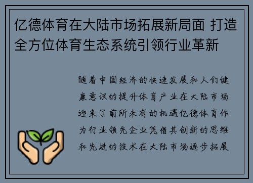 亿德体育在大陆市场拓展新局面 打造全方位体育生态系统引领行业革新