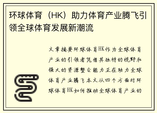 环球体育（HK）助力体育产业腾飞引领全球体育发展新潮流