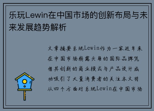 乐玩Lewin在中国市场的创新布局与未来发展趋势解析