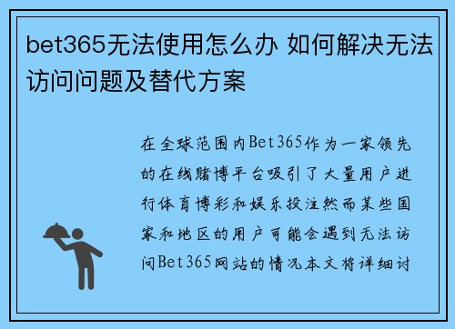 bet365无法使用怎么办 如何解决无法访问问题及替代方案