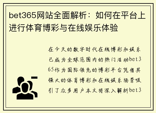 bet365网站全面解析：如何在平台上进行体育博彩与在线娱乐体验