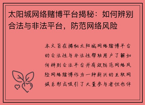 太阳城网络赌博平台揭秘：如何辨别合法与非法平台，防范网络风险