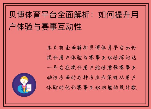 贝博体育平台全面解析：如何提升用户体验与赛事互动性