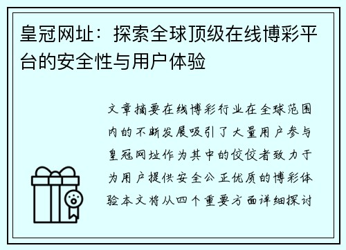 皇冠网址：探索全球顶级在线博彩平台的安全性与用户体验