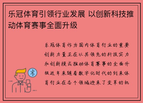 乐冠体育引领行业发展 以创新科技推动体育赛事全面升级