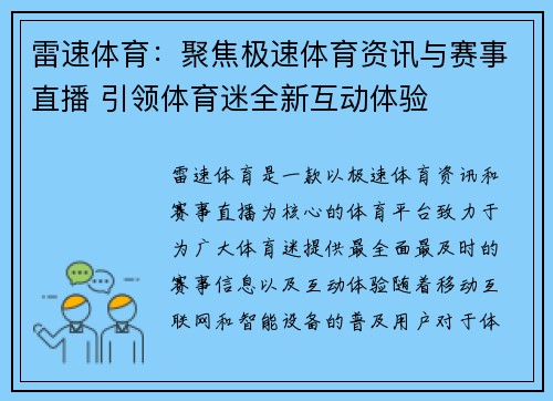 雷速体育：聚焦极速体育资讯与赛事直播 引领体育迷全新互动体验