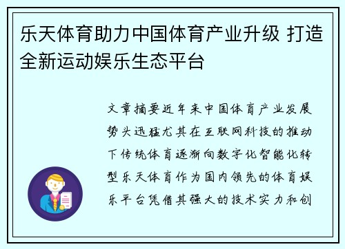 乐天体育助力中国体育产业升级 打造全新运动娱乐生态平台