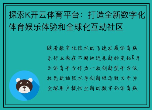 探索K开云体育平台：打造全新数字化体育娱乐体验和全球化互动社区