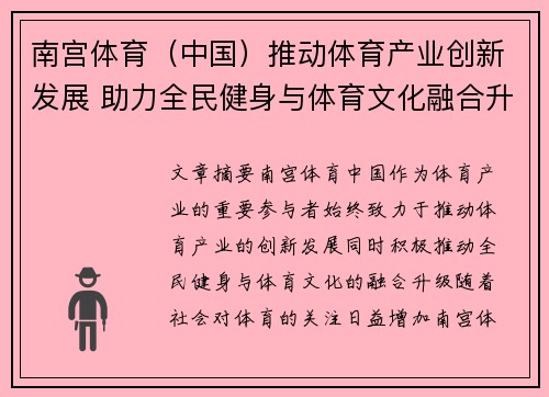 南宫体育（中国）推动体育产业创新发展 助力全民健身与体育文化融合升级