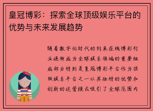 皇冠博彩：探索全球顶级娱乐平台的优势与未来发展趋势