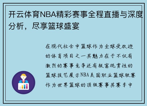 开云体育NBA精彩赛事全程直播与深度分析，尽享篮球盛宴