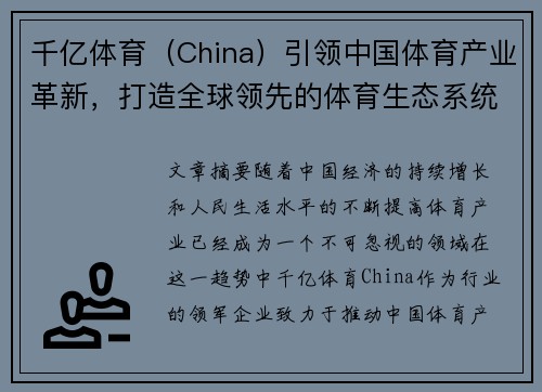 千亿体育（China）引领中国体育产业革新，打造全球领先的体育生态系统