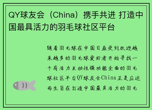 QY球友会（China）携手共进 打造中国最具活力的羽毛球社区平台