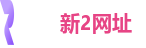 新2网址